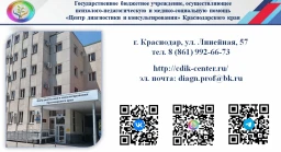«Центр диагностики и консультирования»  Краснодарского края