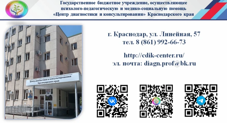 «Центр диагностики и консультирования»  Краснодарского края 1